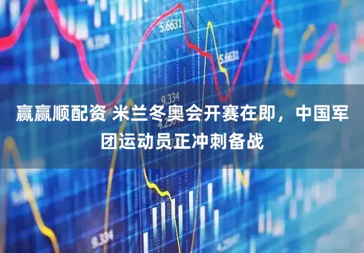 赢赢顺配资 米兰冬奥会开赛在即，中国军团运动员正冲刺备战